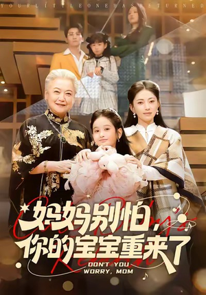 妈妈别怕，你的宝宝重来了（100集）全集