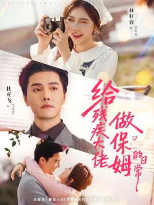 给残疾大佬做保姆的日常（81集）免费看短剧全集