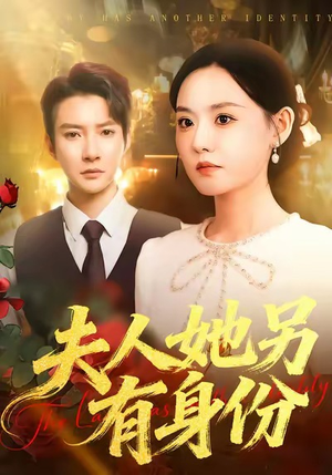 夫人她另有身份（100集）大结局太过瘾了