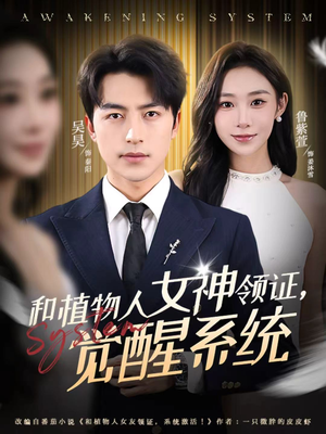 和植物人女神领证，觉醒系统（67集）演员表
