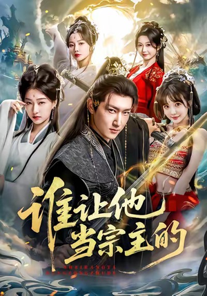谁让他当宗主的（82集）番茄免费短剧