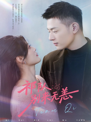 祁队别来无恙（72集）最火短剧推荐