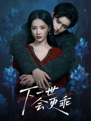 下一世会更乖（60集）热门短剧推荐。
