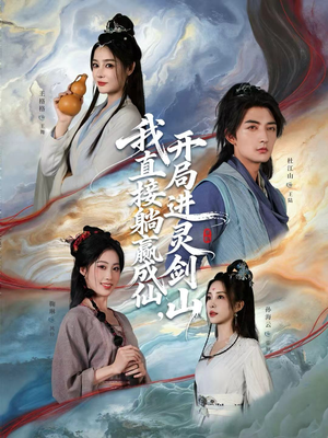 我直接躺赢成仙，开局进灵剑山（70集）短剧前十排行榜