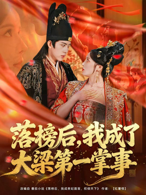落榜后，我成了大梁第一掌事（80集）免费短剧合集