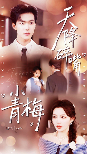 天降碎嘴小青梅（87集）精彩短剧天天看