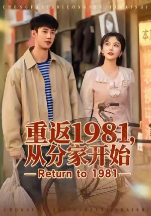重返1981，从分家开始（90集）贝贝短剧分享