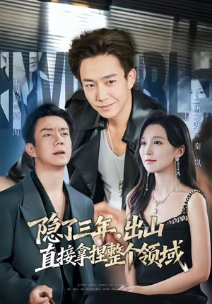 隐了三年，出山直接拿捏整个领域（95集）热门火爆短剧