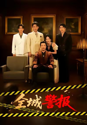 全城警报（73集）爆款短剧追不停