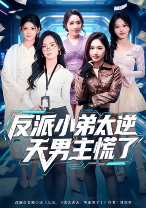 反派小弟太逆天男主慌了（62集）百度网盘在线看