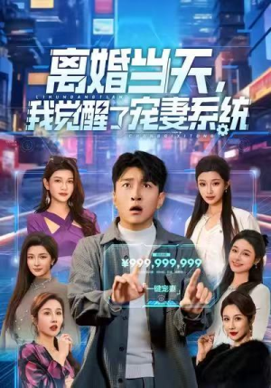 离婚当天，我觉醒了宠妻系统（70集）一共多少集