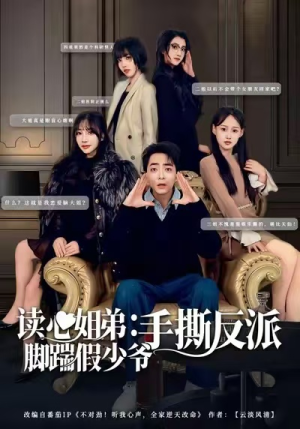 读心姐弟：脚踹假少爷手撕反派（80集）热门短剧追到爽