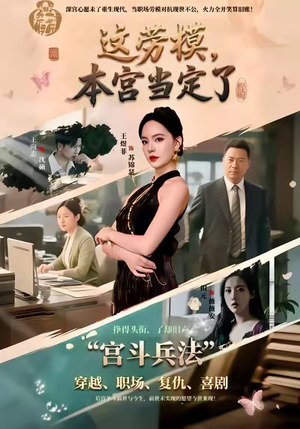 这劳模，本宫当定了（40集）视频在线看