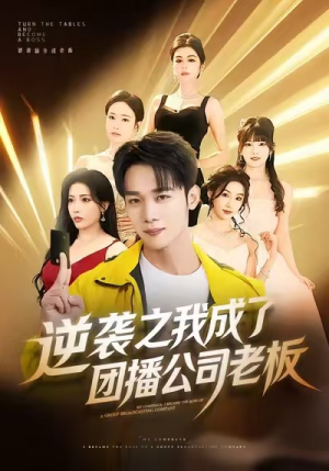逆袭之我成了团播公司老板（82集）好看的短剧来了