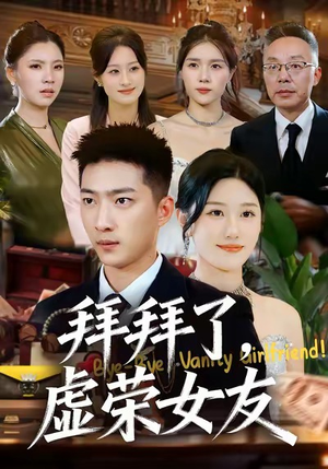 拜拜了，虚荣女友（70集）每日短剧追不停