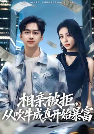 相亲被拒，从吹牛成真开始暴富（80集）夸克在线观看