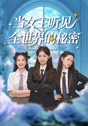 当女主听见全世界的秘密（70集）热门短剧推广