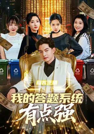 我的答题系统有点强（67集）在哪个平台看