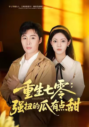 重生七零：强扭的瓜有点甜（80集）热门短剧大全