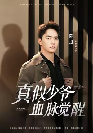 真假少爷血脉觉醒（63集）超火短剧抢先看