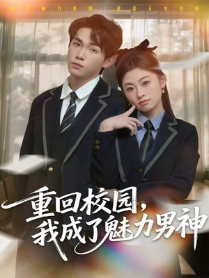 重回校园，我成了魅力男神（80集）热门短剧抢先看
