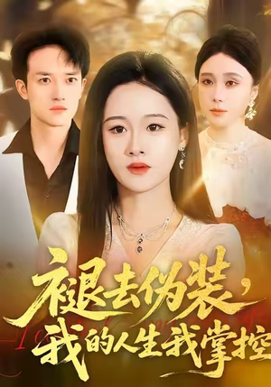 褪去伪装，我的人生我掌控（30集）全网短剧抢先看