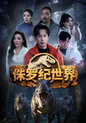侏罗纪世界（70集）好看短剧看不停