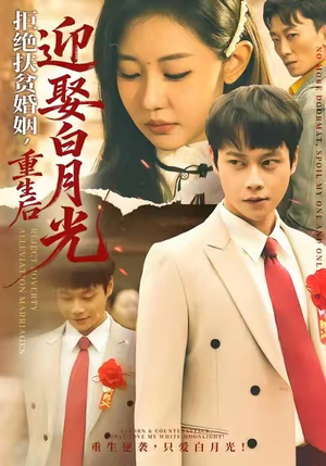 拒绝扶贫婚姻，重生后迎娶白月光（70集）热播短剧推荐