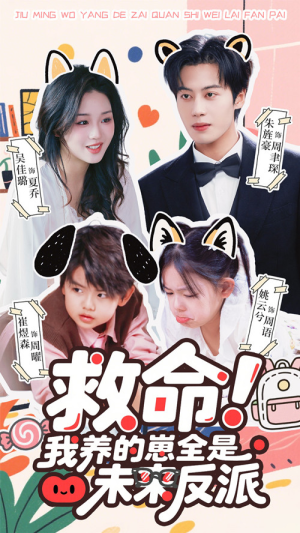 救命我养的崽全是未来反派（68集）免费短剧片段
