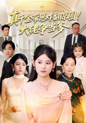 真千金带崽炸翻京圈！大佬争当爹（71集）精彩短剧合集