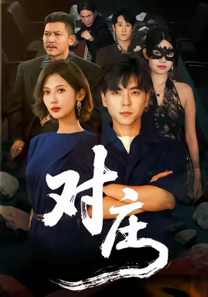 对庄（60集）80到100集