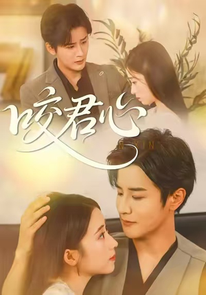 咬君心（42集）好看又上头短剧