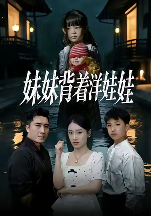 妹妹背着洋娃娃（43集）看精彩短剧