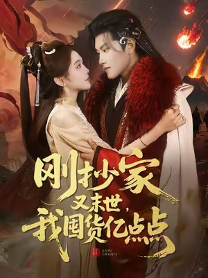 刚抄家又末世，我囤货亿点点（68集）在哪看