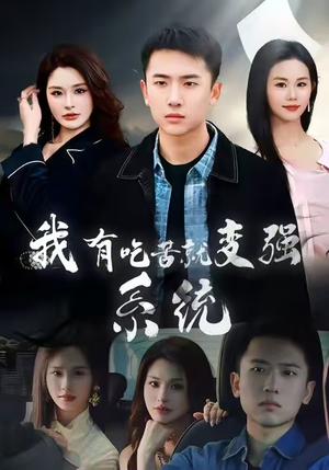 我有吃苦就变强系统（80集）热门短剧分享