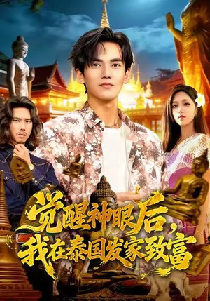 觉醒神眼后，我在泰国发家致富（112集）更新时间一览表