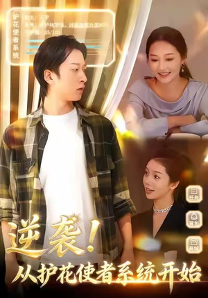 逆袭从护花使者系统开始（33集）在哪个平台看