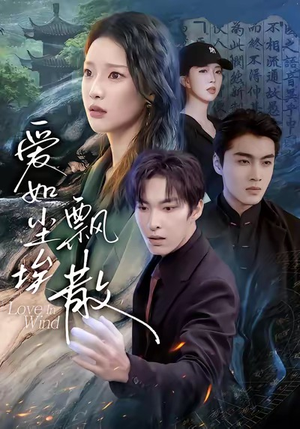 爱如尘埃飘散（64集）最新热播短剧