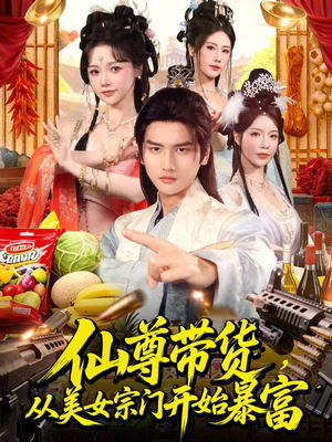 仙尊带货：从仙女宗门富甲一方（71集）超甜短剧分享