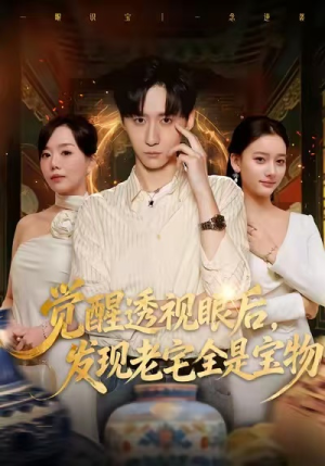 觉醒透视眼后，发觉老宅全是宝物（80集）口碑爆棚免费看