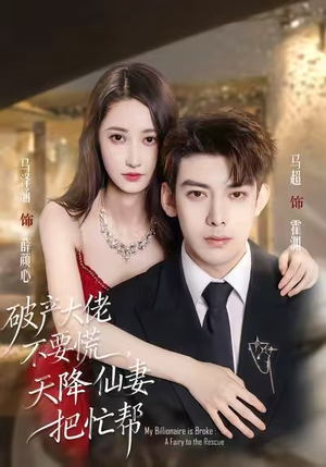 破产大佬不要慌，天降仙妻把忙帮（71集）精彩不断免费看