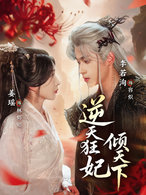 逆天狂妃倾天下（71集）精彩短剧看不停