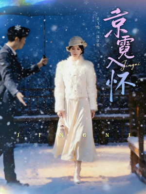 京霓入怀（81集）第一季