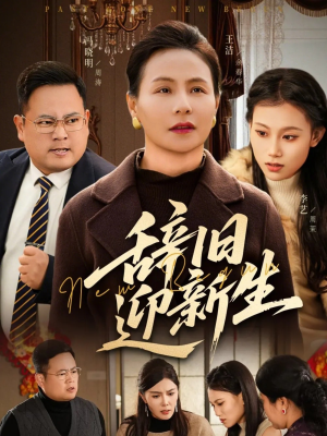 辞旧迎新生（55集）上热门短剧