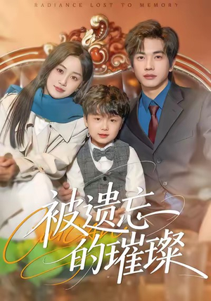 被遗忘的璀璨（80集）每天短剧分享