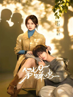 第七日蝉鸣（71集）更新时间