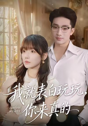 我就表白玩玩，你来真的（86集）男频短剧推荐