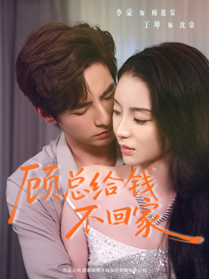 顾总给钱不回家（68集）短剧热播中