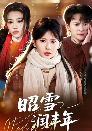 昭雪润丰年（66集）精彩短剧来袭