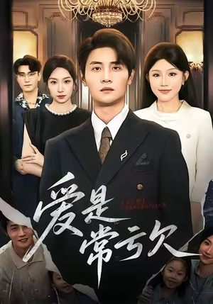 爱是常亏欠（75集）热播短剧推荐